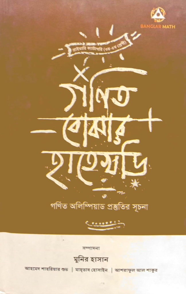 Gonit Bojhar Hatekhori (গণিত বোঝার হাতেখড়ি)