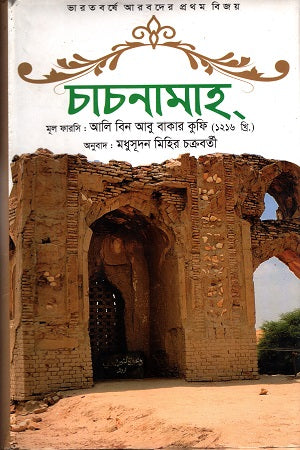 Chachnamah (চাচনামাহ্)