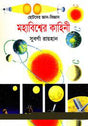 The Story of the Universe (মহাবিশ্বের কাহিনী)