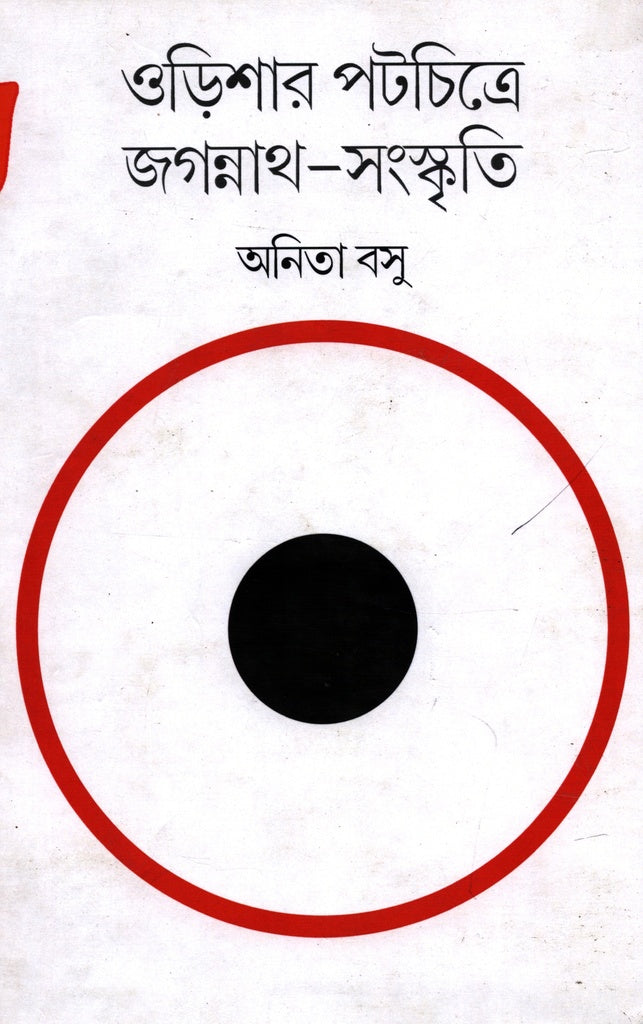 Jagannath Culture in the Pat Chitra of Odisha (ওড়িশার পটচিত্রে জগন্নাত -সংস্কৃতি)