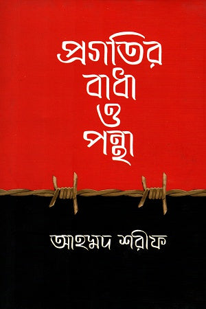 Obstacles and Paths of Progress (প্রগতির বাধা ও পন্থা)
