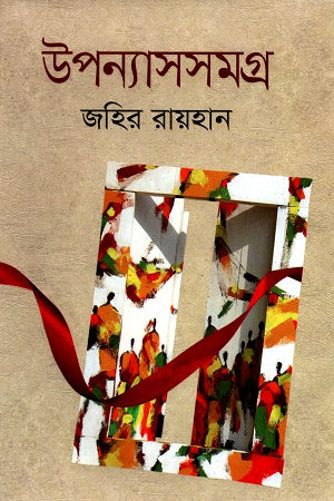 Upanyas Samagra (উপন্যাসসমগ্র)