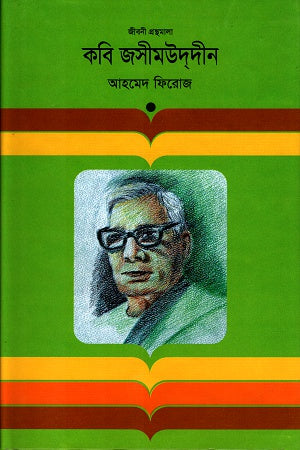 Kobi Jashimuddin (কবি জসীমউদ্‌দীন)
