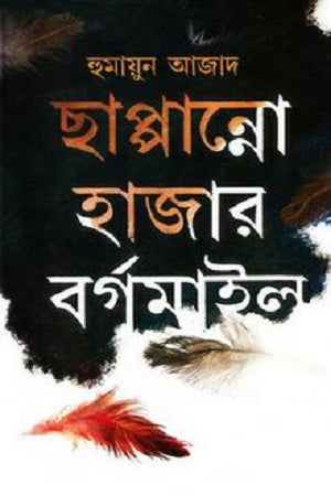 Chhappanno Hazar Borgomail (ছাপ্পান্নো হাজার বর্গমাইল)