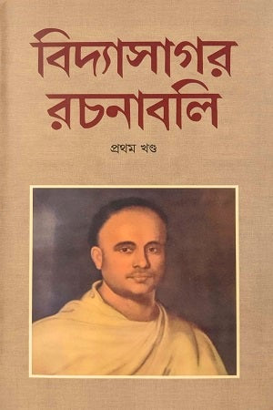 Bidyashagor Rachanaboli (Vol. I) (বিদ্যাসাগর রচনাবলি (প্রথম খণ্ড))