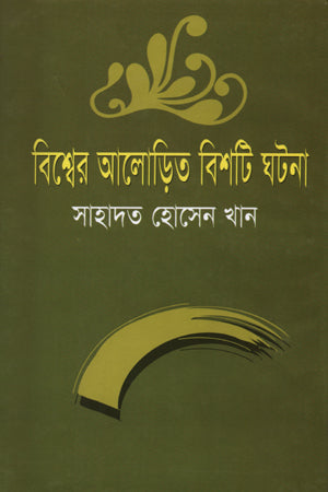 Bishwer Alorito Bishoti Ghotona (বিশ্বের আলোড়িত বিশটি ঘটনা)