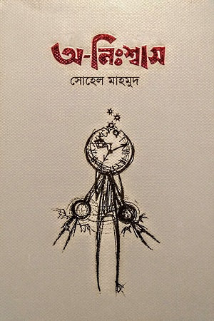 Onishash (অ-নিঃশ্বাস)