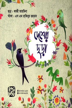 Desher Chhara (দেশের ছড়া)