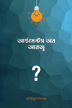 Arguments of Arju (আর্গুমেন্টস অব আরজু)