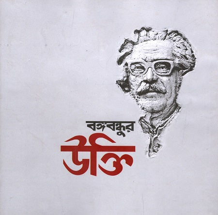 Bangabandhur Ukkti (বঙ্গবন্ধুর উক্তি)