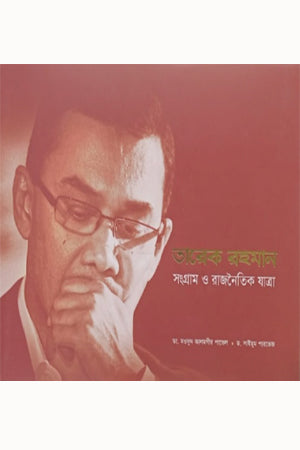 Tarek Rahman Songram O Rajnaitik Jatra (তারেক রহমান সংগ্রাম ও রাজনৈতিক যাত্রা)