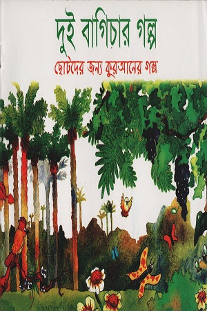 Dui Bagichar Golpo (দুই বাগিচার গল্প)