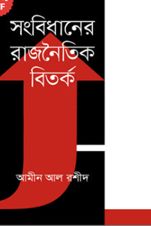 Sangbidhaner Rajnaitik Bitorko (সংবিধানের রাজনৈতিক বিতর্ক)