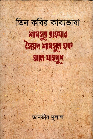 Tin Kobir Kabyabhasha Shamsur Rahman-Sayed Shamsul Haque-Al Mahmud (তিন কবির কাব্যভাষা শামসুর রাহমান-সৈয়দ শামসুল হক- আল মাহমুদ)