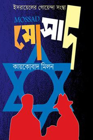 Israeler Goenda Sangstha Mossad (ইসরায়েলের গোয়েন্দা সংস্থা মোসাদ)
