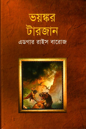 The Terrible Tarzan (ভয়ংকর টারজান)