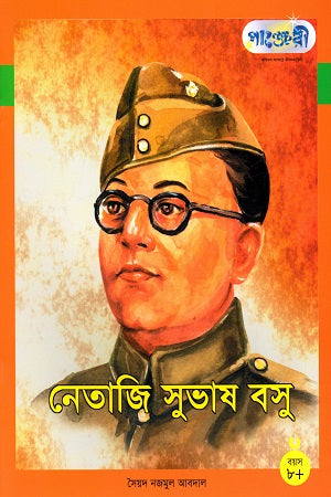 Netaji Subhas Bose (নেতাজি সুভাষ বসু)