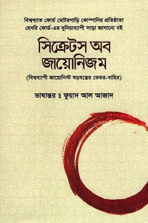 Secrets of Zionism: Inside the Global Zionist Conspiracy (সিক্রেটস অব জায়োনিজম : বিশ্বব্যাপী জায়োনিস্ট ষড়যন্ত্রের ভেতর-বাহ...)