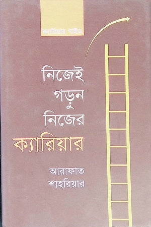 Nijeyi Gorun Nijer Career (নিজেই গড়ুন নিজের ক্যারিয়ার)