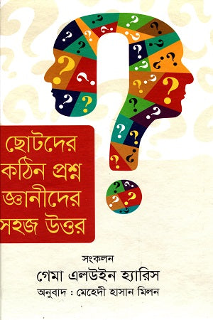 Chotoder Kothin Proshno Gyanider Sohoj Uttor (ছোটদের কঠিন প্রশ্ন জ্ঞানীদের সহজ উত্তর)