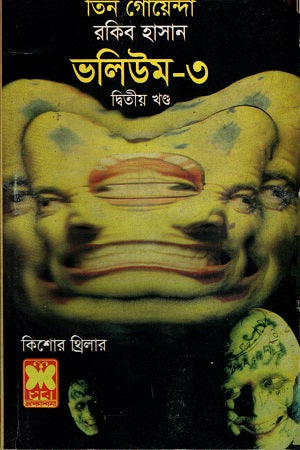 Tin Goyenda Volume 3 (Part 2) (তিন গোয়েন্দা ভলিউম ৩ (২য় খন্ড))