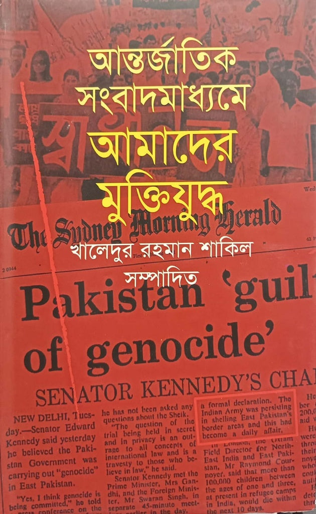 Antarjatik Sanbadmadhe Amader Muktijuddho (আন্তর্জাতিক সংবাদমাধ্যমে আমাদের মুক্তিযুদ্ধ)