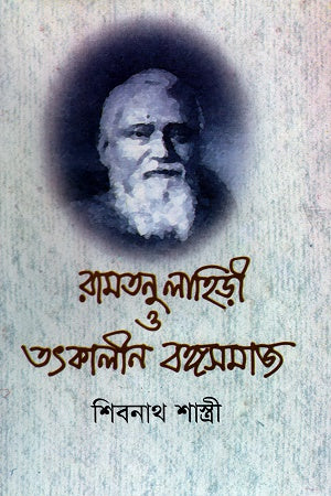 Ramatanur Lahiri O Tatkalin Bangasamaj (রামতনু লহিড়ী ও তৎকালীন বঙ্গসমাজ)