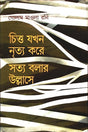 Chitto Jokhon Nritya Kore Shotto Bolaar Ullase (চিত্ত যখন নৃত্য করে সত্য বলার উল্লাসে)