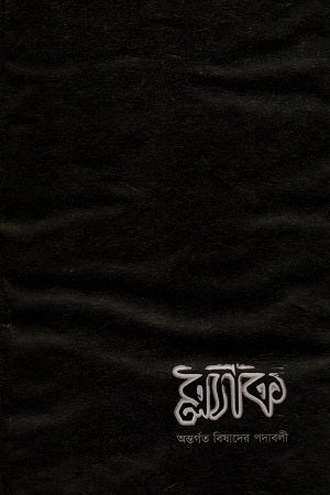 Black (ব্ল্যাক)