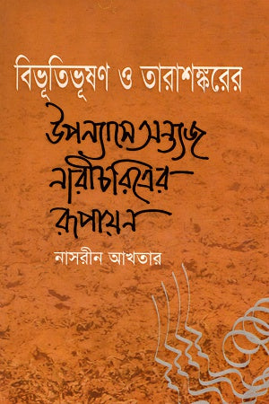 Depiction of Marginalized Female Characters in the Novels of Bibhutibhushan and Tarashankar (বিভূতিভূষণ ও তারাশঙ্করের উপন্যাসে অন্ত্যজ নারীচরিত্রের রূপায়ণ)