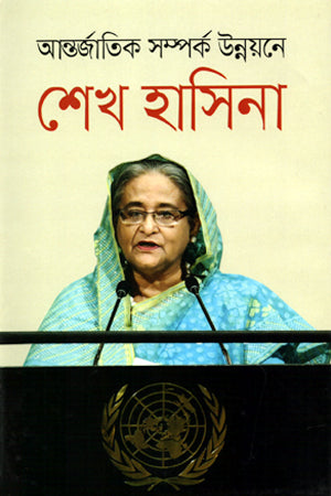 Sheikh Hasina on Improving International Relations (আন্তর্জাতিক সম্পর্ক উন্নয়নে শেখ হাসিনা)
