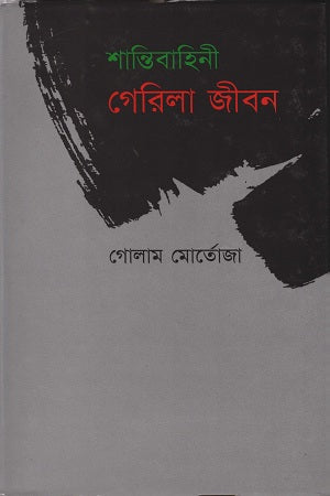 Shantibahini Gerila Jibon (শান্তিবাহিনী গেরিলা জীবন)