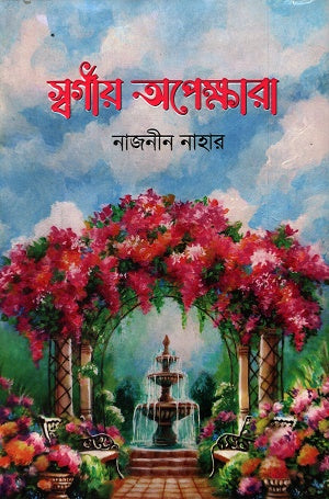 Sworgiyo Opekhkhara (স্বর্গীয় অপেক্ষারা)