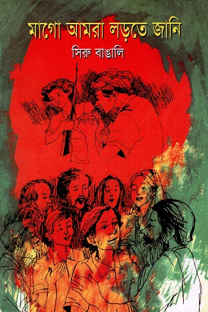 Mago Amra Larte Jani (মাগো আমরা লড়তে জানি)