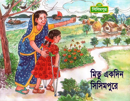 Mitu Ekdin Shishimpure (মিতু একদিন সিসিমপুরে)