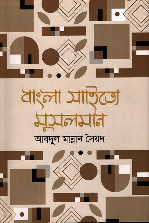 Bangla Sahitye Musalman (বাংলা সাহিত্যে মুসলমান)