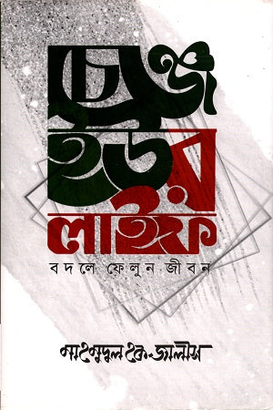 Change Your Life (চেঞ্জ ইউর লাইফ)