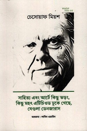 Interview Series 34: Czesław Miłosz (ইন্টারভিউ সিরিজ ৩৪ : চেসোয়াফ মিয়শ)