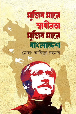 Mujib Mane Swadhinota Mujib Mane Bangladesh (মুজিব মানে স্বাধীনতা মুজিব মানে বাংলাদেশ)