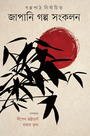 Japanese Story Collection (জাপানি গল্প সংকলন)