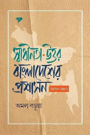 Swadhinata-Uttar Bangladesh-er Prashasan 1976-1981 (স্বাধীনতা-উত্তর বাংলাদেশের প্রশাসন ১৯৭৬-১৯৮১)