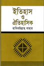 Itihas O Aitihasik (ইতিহাস ও ঐতিহাসিক)