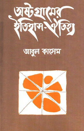 History and Heritage of Ashtogram (অষ্টগ্রামের ইতিহাস-ঐতিহ্য)