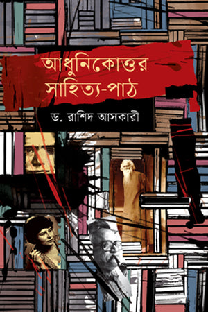 Adhunikottor Sahitya-Path (আধুনিকোত্তর সাহিত্য-পাঠ)