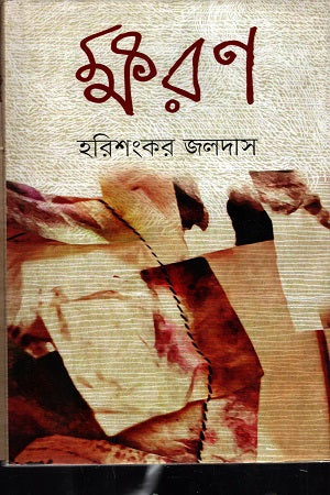 Ksharon (ক্ষরণ)