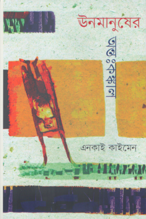Unomanuser Antahkankal (ঊনমানুষের অন্তঃকঙ্কাল)