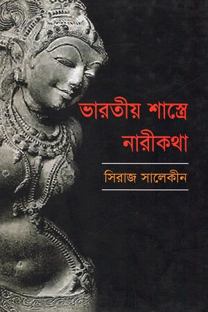 Bharatiya Shastre Narikatha (ভারতীয় শাস্ত্রে নারীকথা)