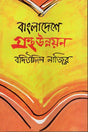 Granth Unnayan in Bangladesh (বাংলাদেশে গ্রন্থ উন্নয়ন)