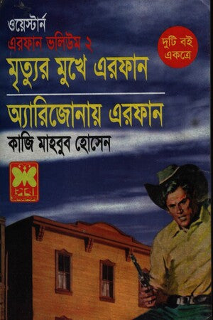 Mrityur Mukhe Irfan, Arizonaay Irfan (মৃত্যুর মুখে এরফান, অ্যারিজোনায় এরফান)