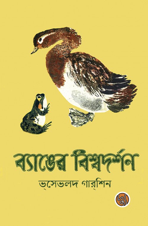 The Frog's Worldview (ব্যাঙের বিশ্বদর্শন)